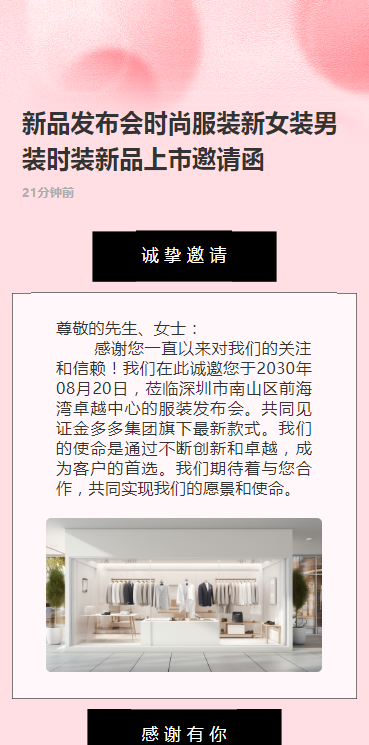 新品发布会时尚服装新女装男装时装新品上市邀请函