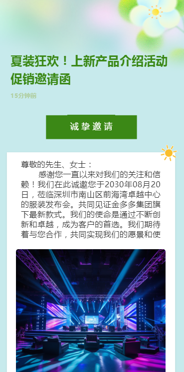 夏装狂欢！上新产品介绍活动促销邀请函