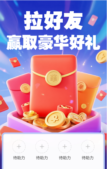 拉好友赢取豪华好礼