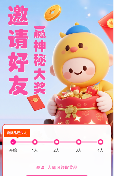 邀请好友赢神秘大奖