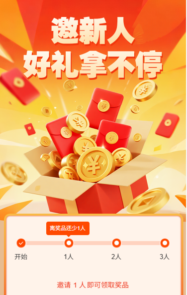 邀新人好礼拿不停