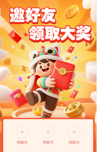 邀请好友领取大奖