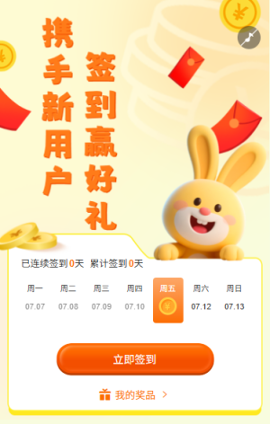 携手新用户签到赢好礼