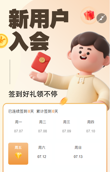 新用户入会签到好礼领不停
