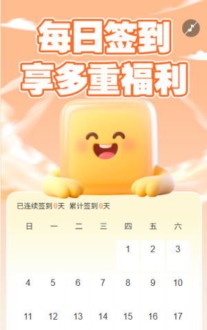 每日签到享多重好礼