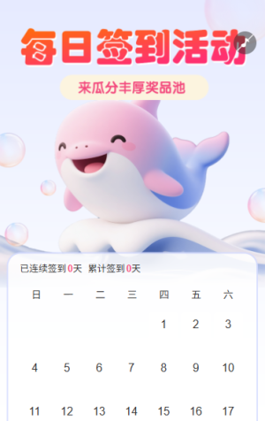 每日签到活动瓜分丰厚奖品