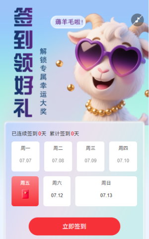 日历签到抽奖活动解锁专属好礼