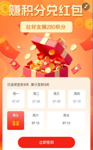 日历抽奖活动签到赚积分兑红包