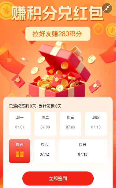 日历抽奖活动签到赚积分兑红包