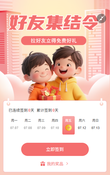 好友集结令日历签到拉好友领好礼