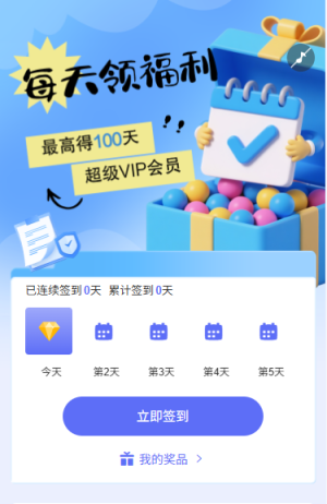 日历签到每天领好礼