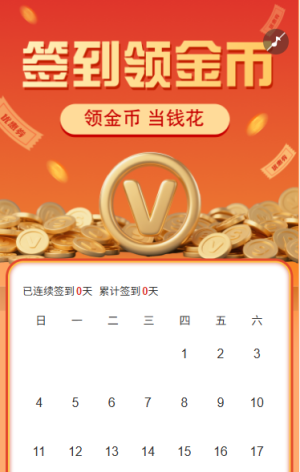 签到领金币当钱花日历签到