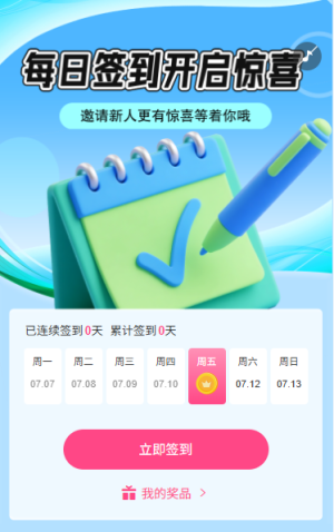 日历抽奖每日签到开启惊喜