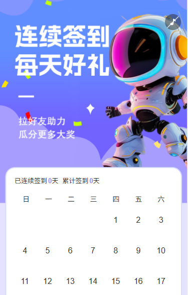 连续签到每天好礼日历签到抽奖