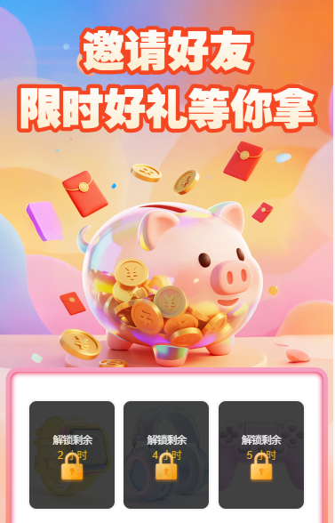 邀请好友限时好礼等你拿
