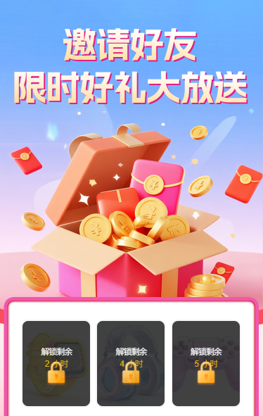 邀请好友限时好礼大放送