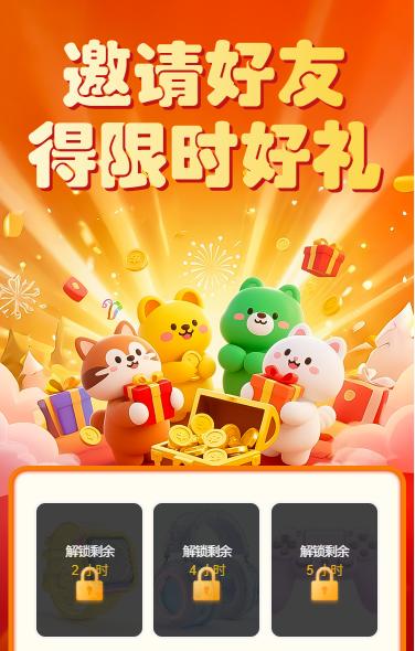 邀请好友得限时好礼