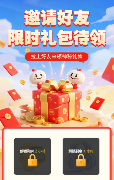 邀请好友限时礼包待领取