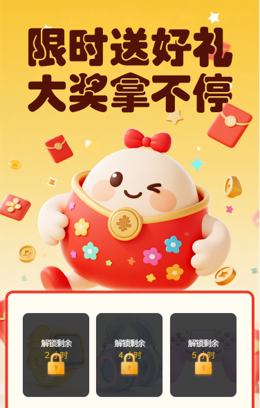 限时送好礼大奖拿不停