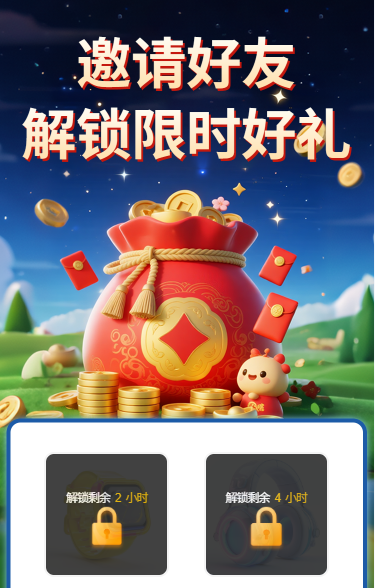 邀请好友解锁限时好礼