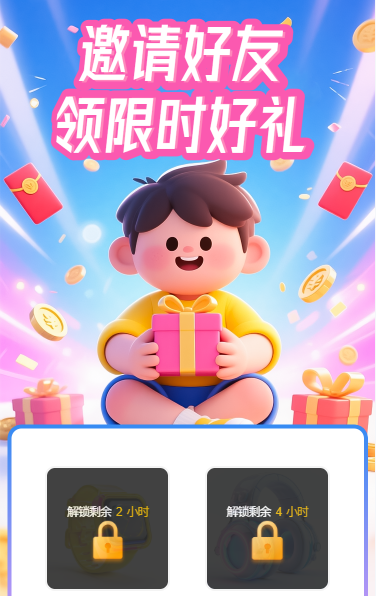 邀请好友领限时好礼
