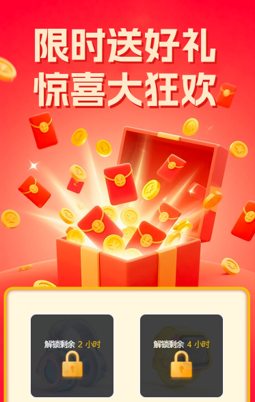 限时送好礼惊喜大狂欢
