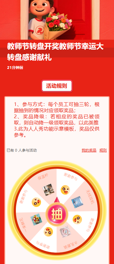 教师节转盘开奖教师节幸运大转盘感谢献礼