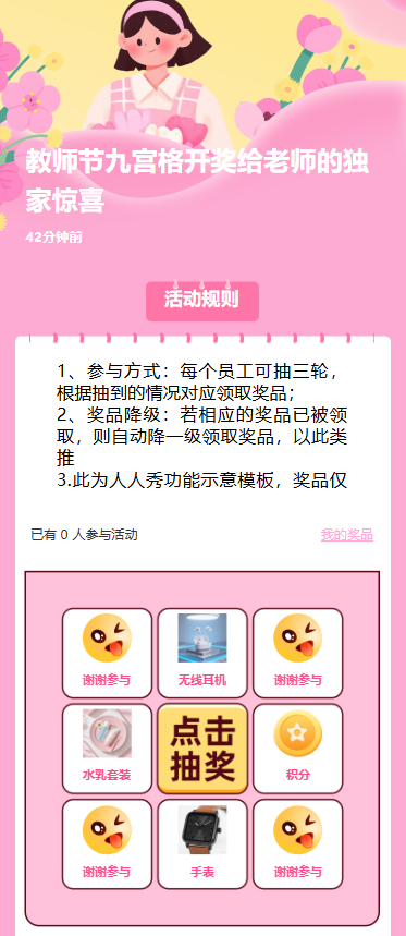 教师节九宫格开奖给老师的独家惊喜