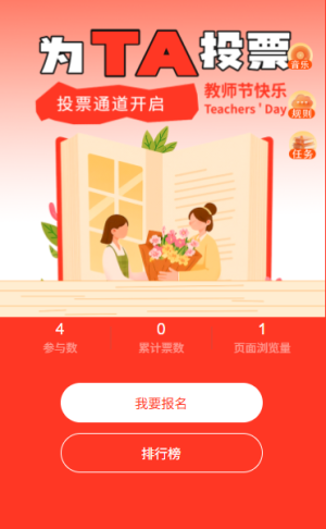 PICK你最喜欢的老师教师节投票通道开启