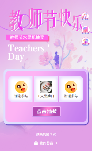 感恩教师节水果机开奖抽出感恩谢礼