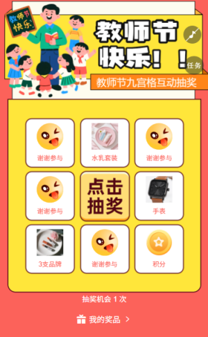 九宫格里藏心意教师节九宫格互动抽奖