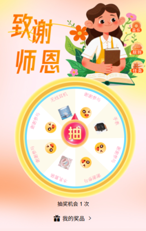 教师节转盘不停歇转盘上的师恩礼