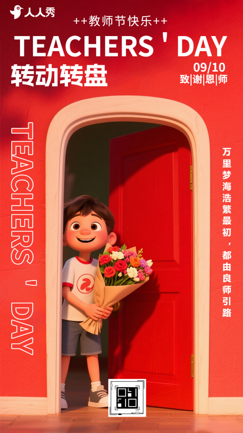 教师节转盘开奖教师节幸运大转盘感谢献礼