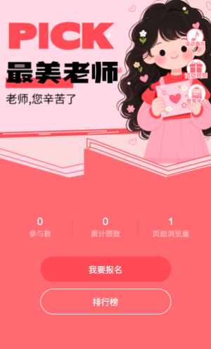 PICK你最喜欢的老师教师节投票通道开始