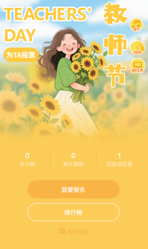 教师节投票进行时投出我心中的最佳教师