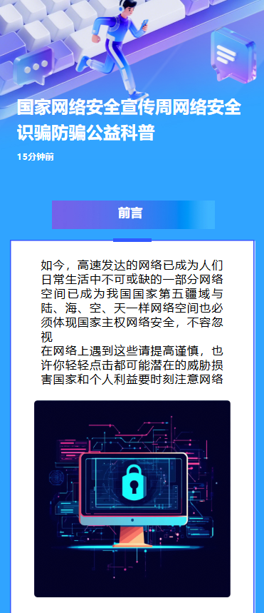国家网络安全宣传周网络安全识骗防骗公益科普