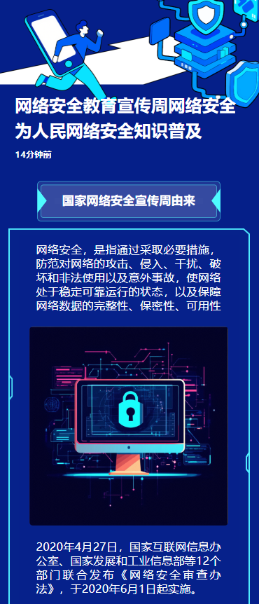 网络安全教育宣传周网络安全为人民网络安全知识普及