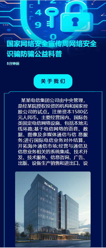 国家网络安全宣传周网络安全识骗防骗活动宣传