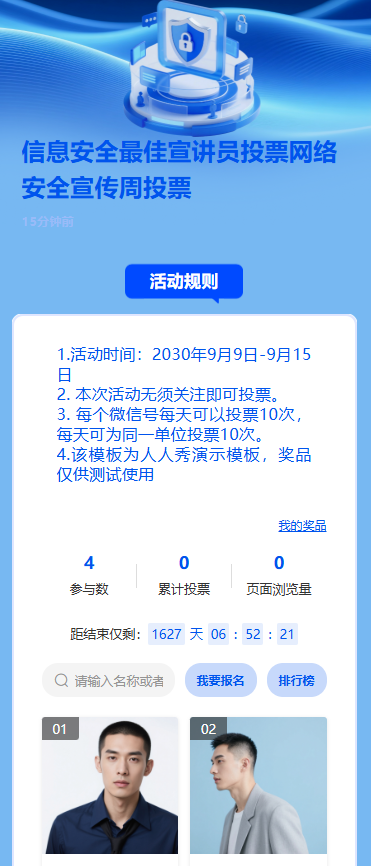 信息安全最佳宣讲员投票网络安全宣传周投票
