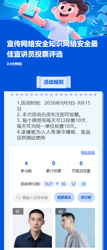 宣传网络安全知识网络安全最佳宣讲员投票评选