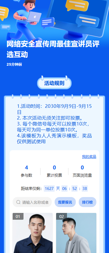 网络安全宣传周最佳宣讲员评选互动