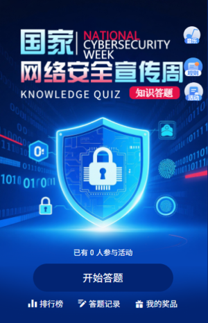 国家网络安全宣传周网络安全知识防诈骗答题