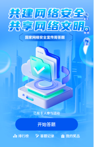 国家网络安全宣传周网络安全知识信息安全答题