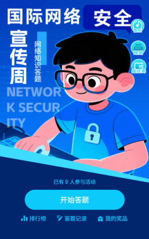 国家网络安全宣传周信息防诈骗知识答题
