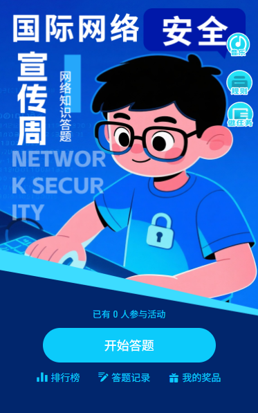 国家网络安全宣传周信息防诈骗知识答题