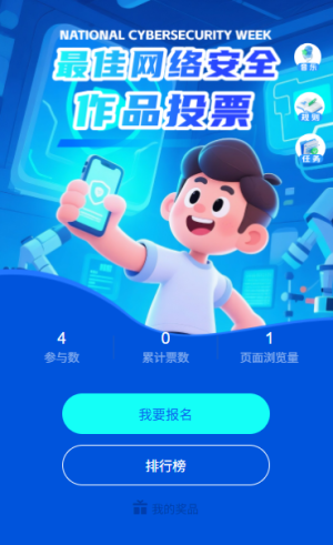 宣传网络安全知识网络安全最佳宣讲员投票评选