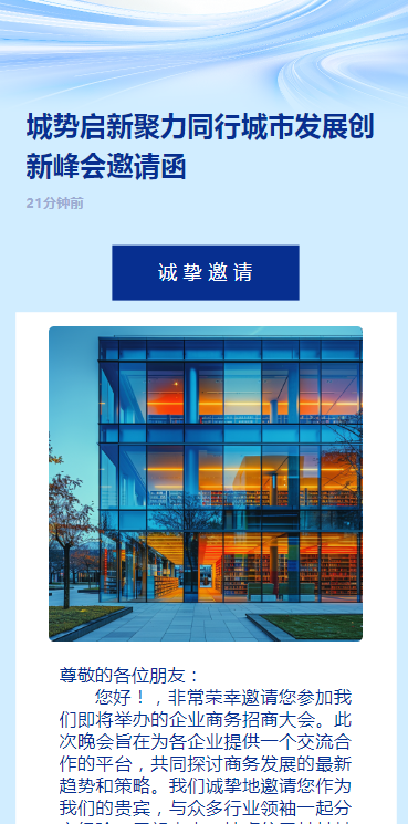 城势启新聚力同行城市发展创新峰会邀请函