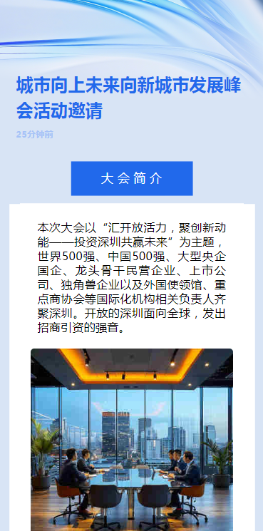 城市向上未来向新城市发展峰会活动邀请