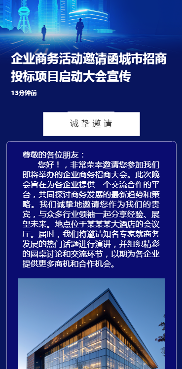 企业商务活动邀请函城市招商投标项目启动大会宣传