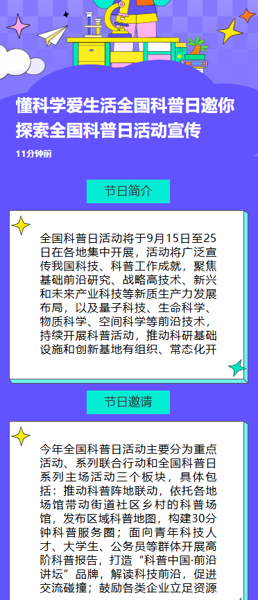 懂科学爱生活全国科普月邀你探索全国科普月活动宣传